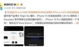 苹果16最新爆料高刷,刷新体验再升级，视觉盛宴即将来袭！”